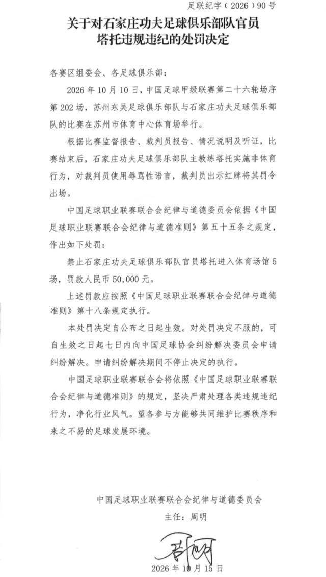 中足联： 石家庄功夫主帅辱骂裁判 被罚停5场罚5万