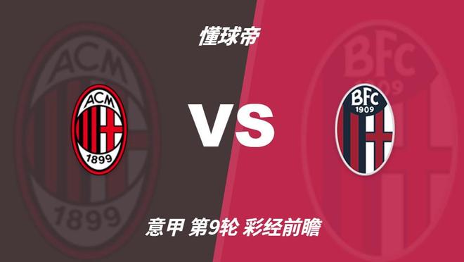 BBIN·宝盈集团：米兰联赛八轮不败，博洛尼亚客场恐难阻红黑军团
